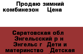 Продаю зимний комбинезон  › Цена ­ 1 800 - Саратовская обл., Энгельсский р-н, Энгельс г. Дети и материнство » Детская одежда и обувь   . Саратовская обл.